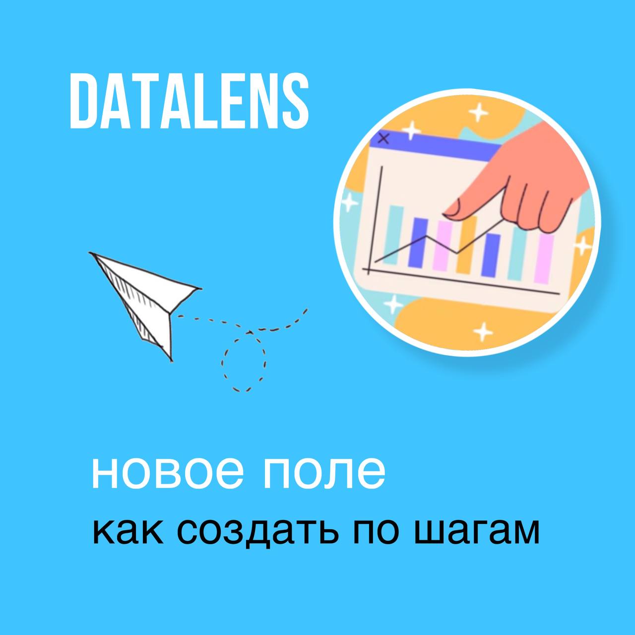 ➕Как создать новое поле с формулой в DataLens
Чтобы создать поле в DataLens, выполните следующие шаги:

Откройте чарт или датасет.
Нажмите на плюсик и выберите «Поле» | Сетка — социальная сеть от hh.ru