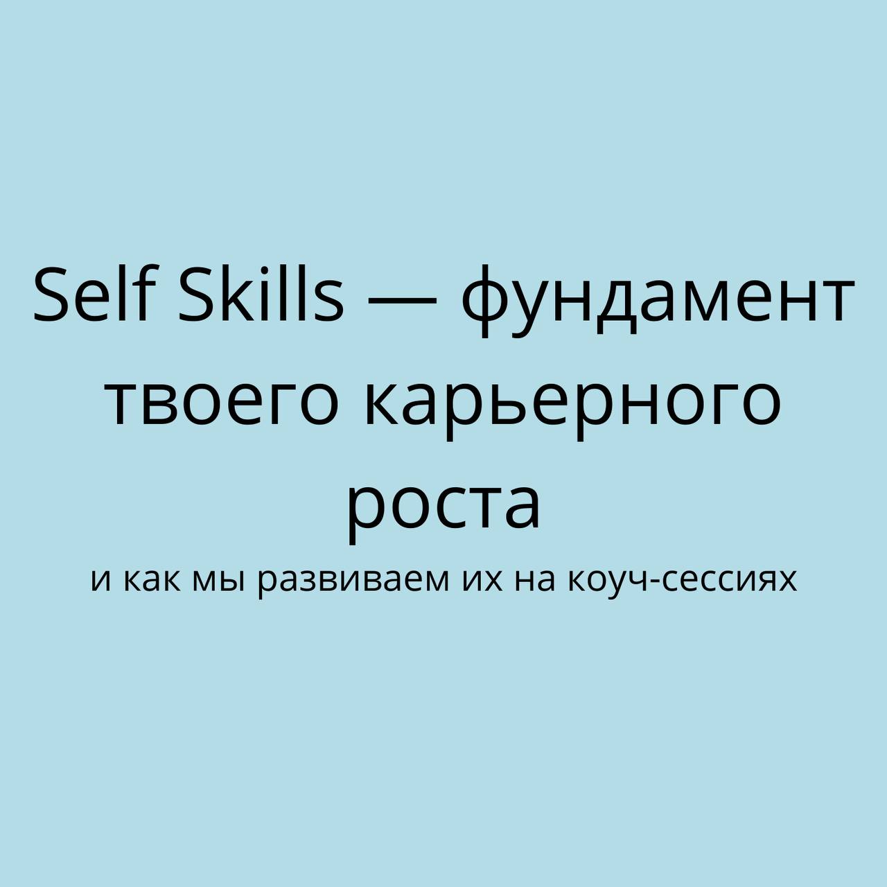 Прокачка Self Skills — залог устойчивой карьеры
Они не всегда на виду, но именно они определяют, как мы справляемся со стрессом, учимся новому, держим фокус и растём в профессии | Сетка — социальная сеть от hh.ru