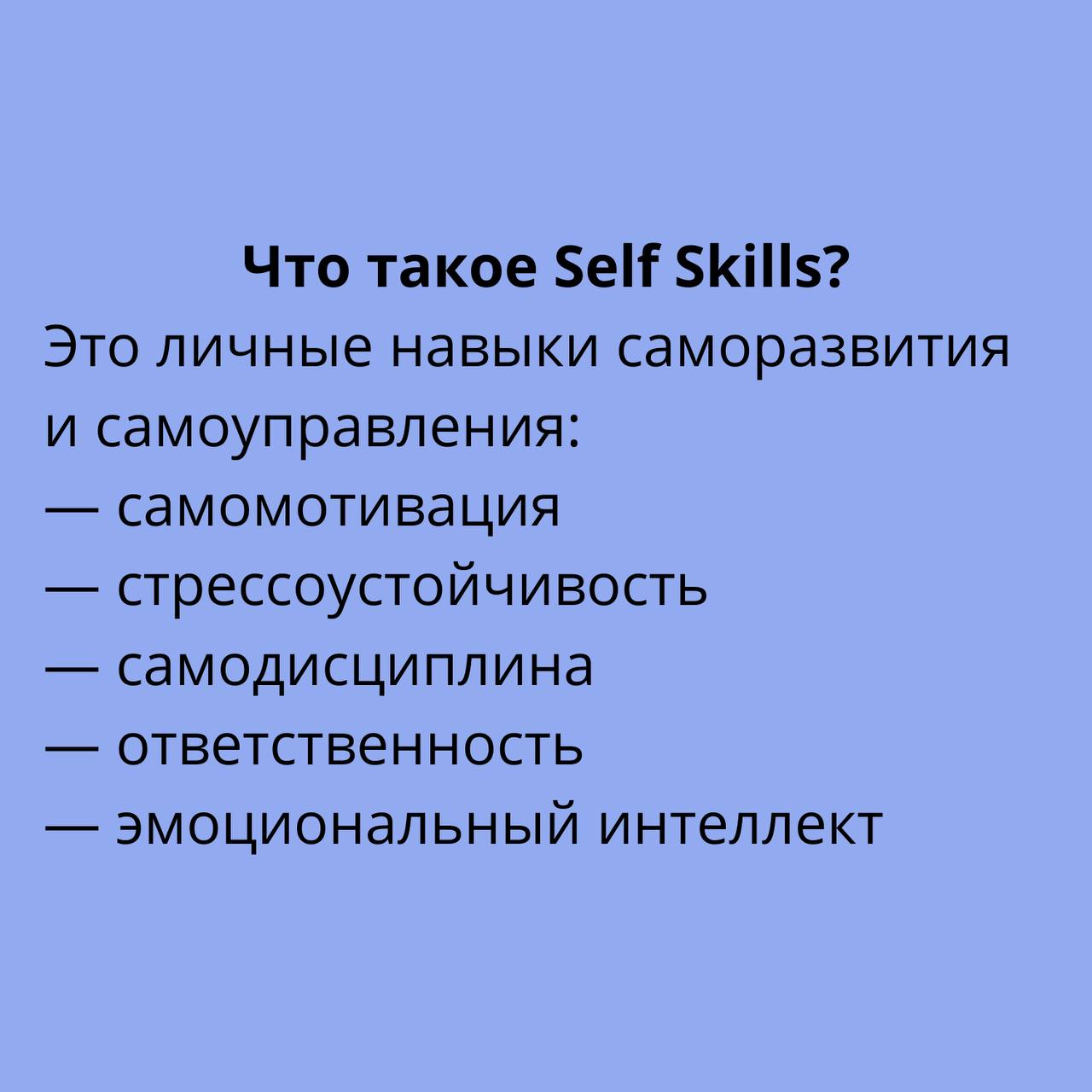Прокачка Self Skills — залог устойчивой карьеры
Они не всегда на виду, но именно они определяют, как мы справляемся со стрессом, учимся новому, держим фокус и растём в профессии | Сетка — социальная сеть от hh.ru