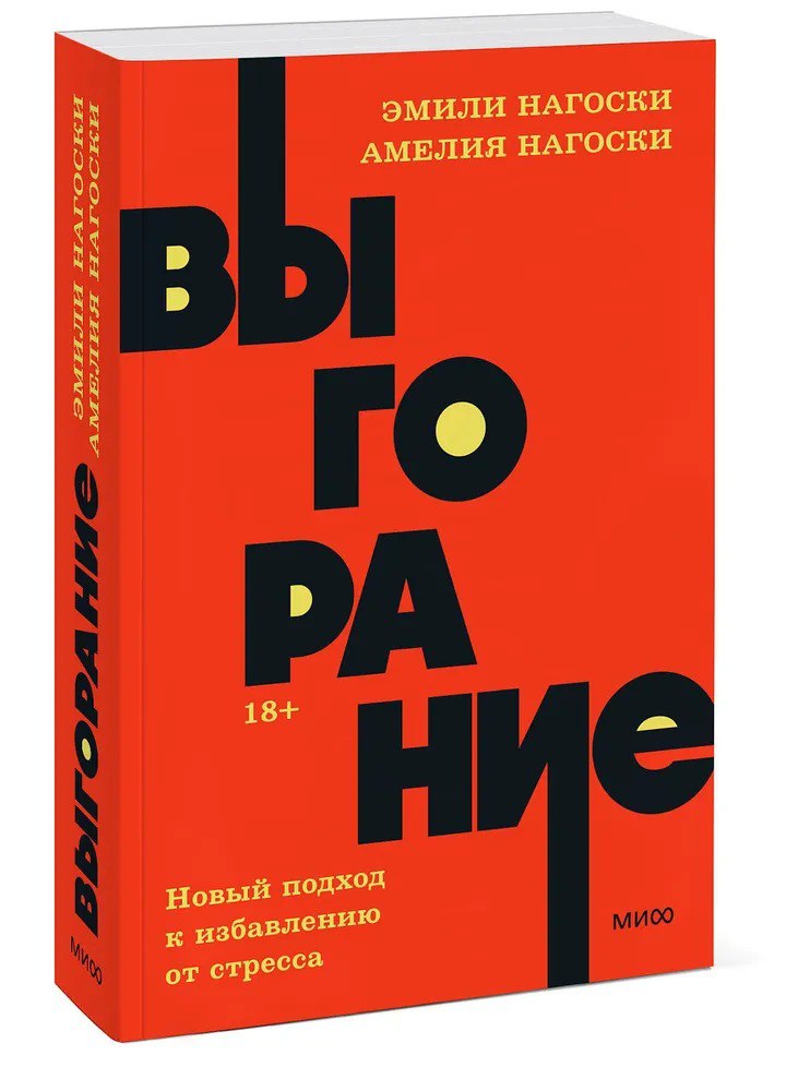 🔖 Саммари книги «Выгорание. Новый подход к избавлению от стресса» Эмили и Амелии Нагоски
🔥 Что такое выгорание?
Выгорание – это не только перегрузка на работе | Сетка — социальная сеть от hh.ru