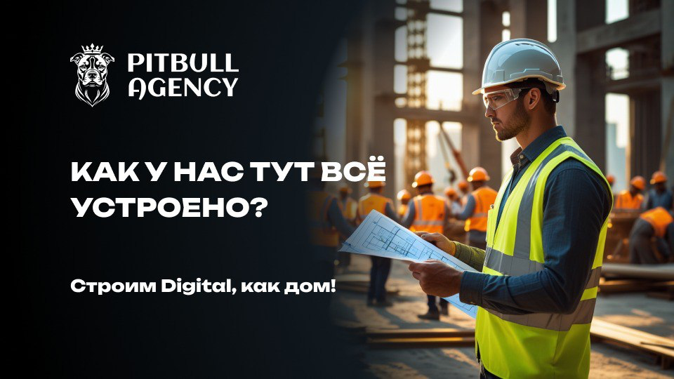🏗️ Как у нас тут всё устроено? Строим digital, как дом! | Сетка — социальная сеть от hh.ru