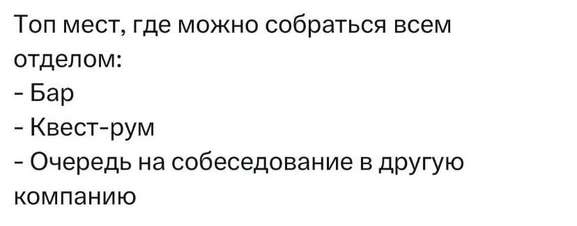 Шутка, которая в какой-то момент перестает быть шуткой | Сетка — социальная сеть от hh.ru