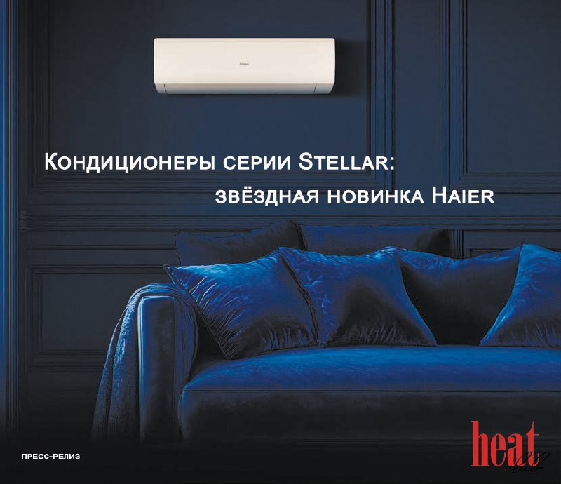 Компания Haier представила дизайнерскую новинку этого года - инверторные сплит-системы серии Stellar | Сетка — социальная сеть от hh.ru