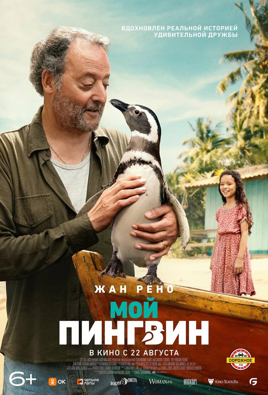 На выходных посмотрели душевный семейный фильм «Мой друг пингвин»
🐧 Реальная история дружбы семейной пары, пережившей гибель сына, и пингвина, случайно оказавшего у них в гостях!
Очень люблю такие доб... | Сетка — социальная сеть от hh.ru