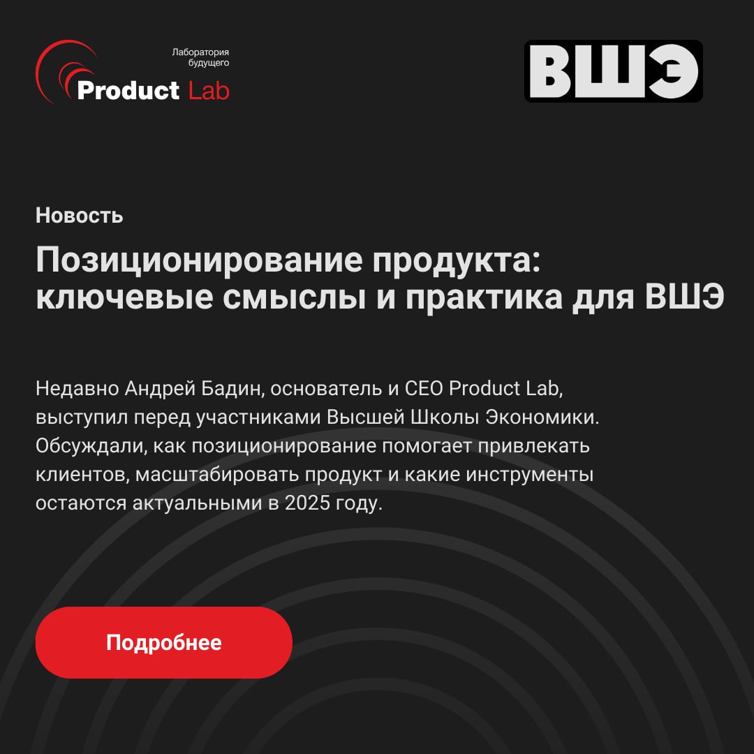💎 Недавно Андрей Бадин, основатель и CEO Product Lab, выступил перед участниками Высшей Школы Экономики!
Обсудили позиционирование — как оно на самом деле работает и помогает компаниям расти | Сетка — социальная сеть от hh.ru
