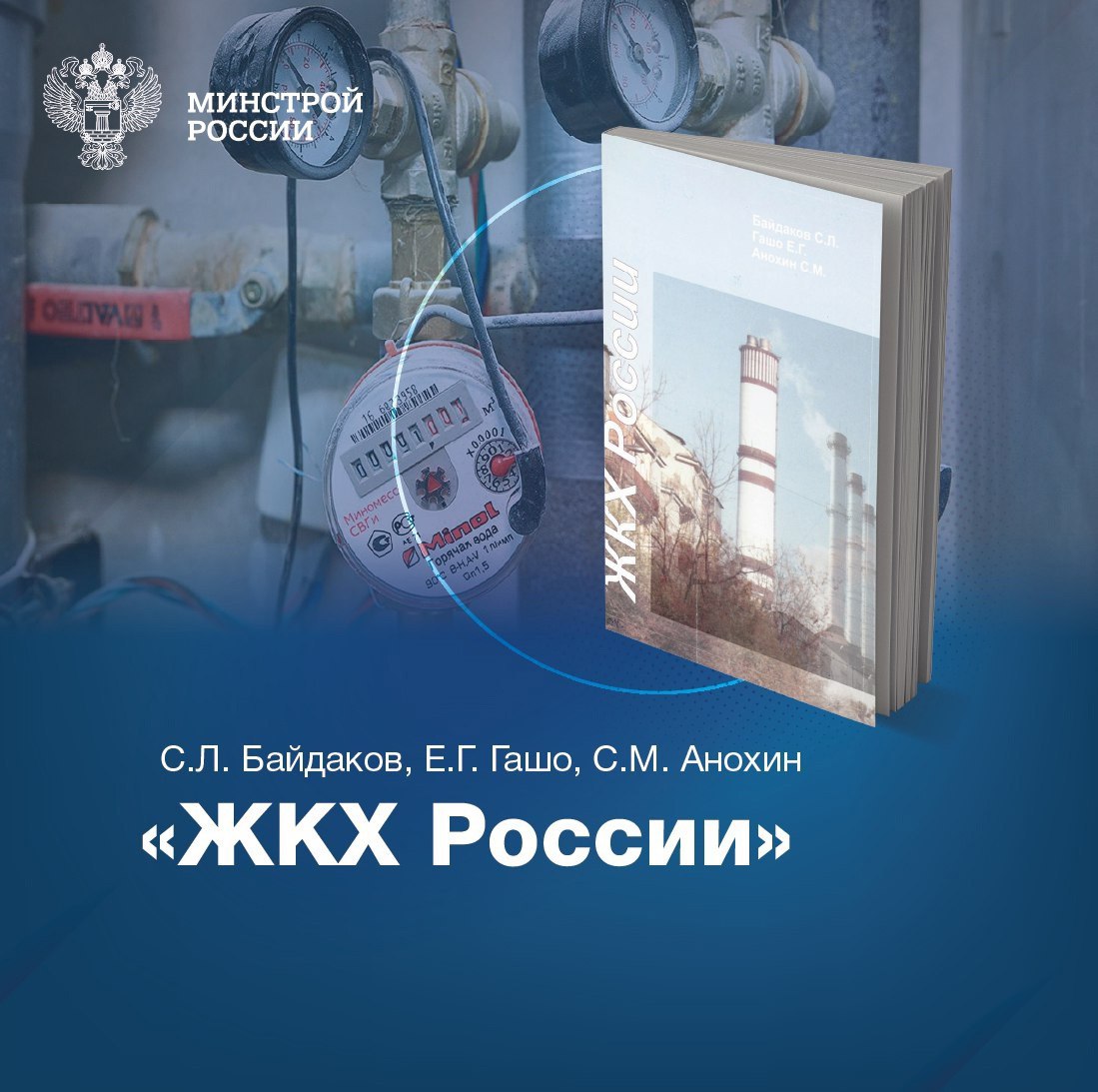 Книга «ЖКХ России»
Посвящена анализу проблем эффективного теплоснабжения коммунального хозяйства современных городов
▶️Три автора – чиновник, ученый и поэт – объединились, чтобы обсудить судьбу важне... | Сетка — социальная сеть от hh.ru