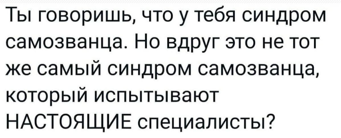70% успешных людей чувствуют себя обманщиками. А Вы? | Сетка — социальная сеть от hh.ru