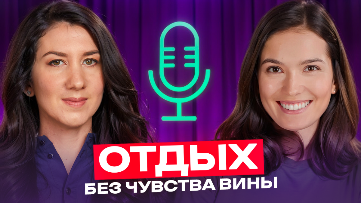 Отдых без чувства вины | Сетка — социальная сеть от hh.ru