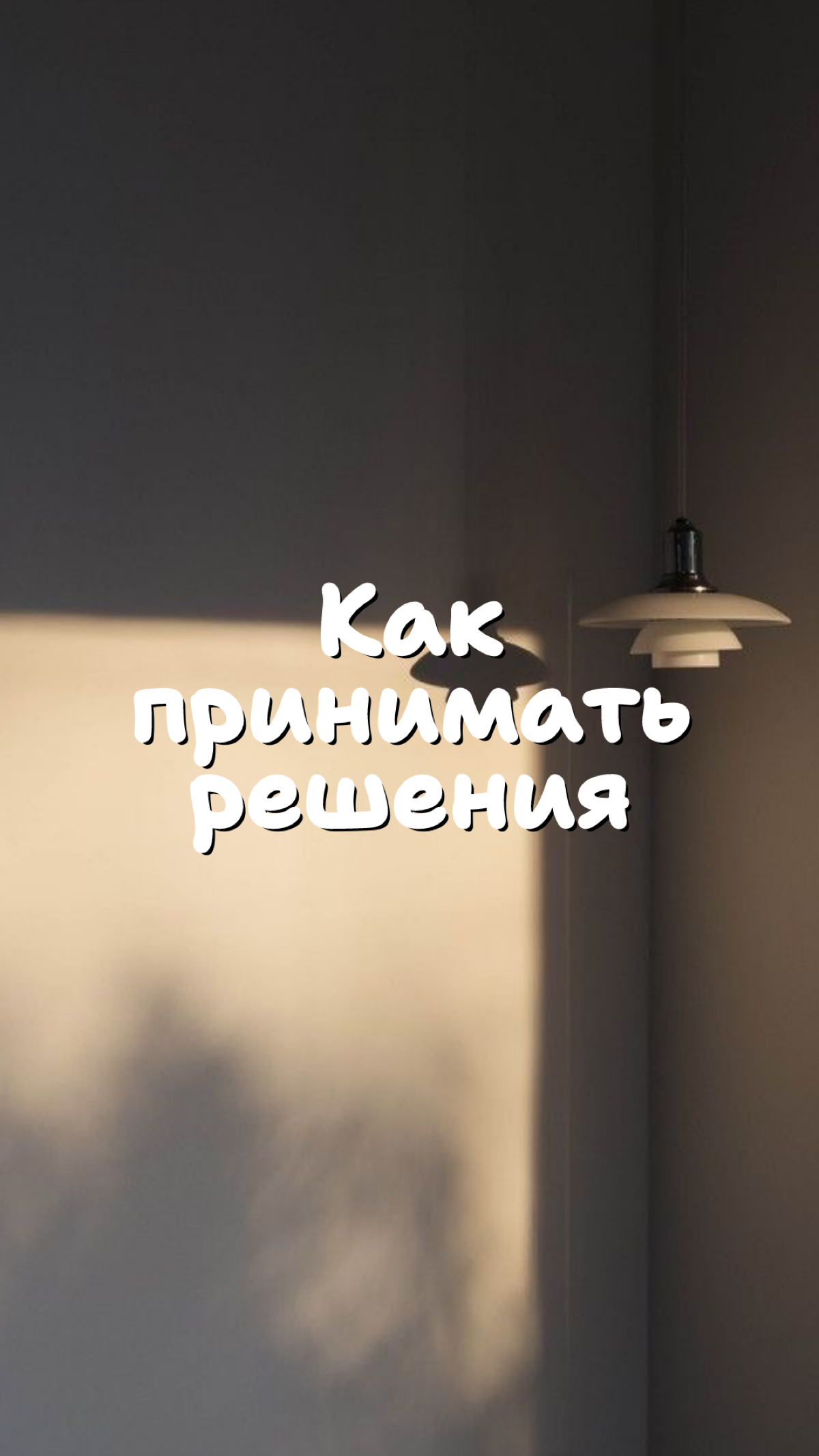 Принимайте решения с чистыми мыслями 🧠 | Сетка — социальная сеть от hh.ru