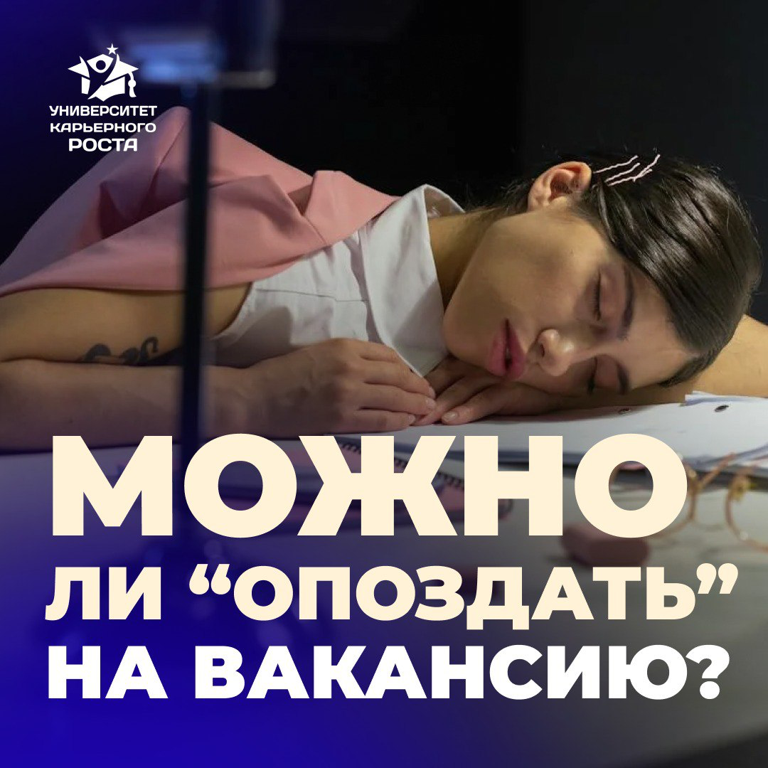 🏃🏻‍♀️‍➡️🏃🏻‍➡️ МОЖНО ЛИ “ОПОЗДАТЬ” НА ВАКАНСИЮ?
Да.
👉 Предположим, вы Операционный директор. Сегодня вы вышли на рынок труда. Откликнулись на вакансию, на которую вы идеально подходите | Сетка — социальная сеть от hh.ru