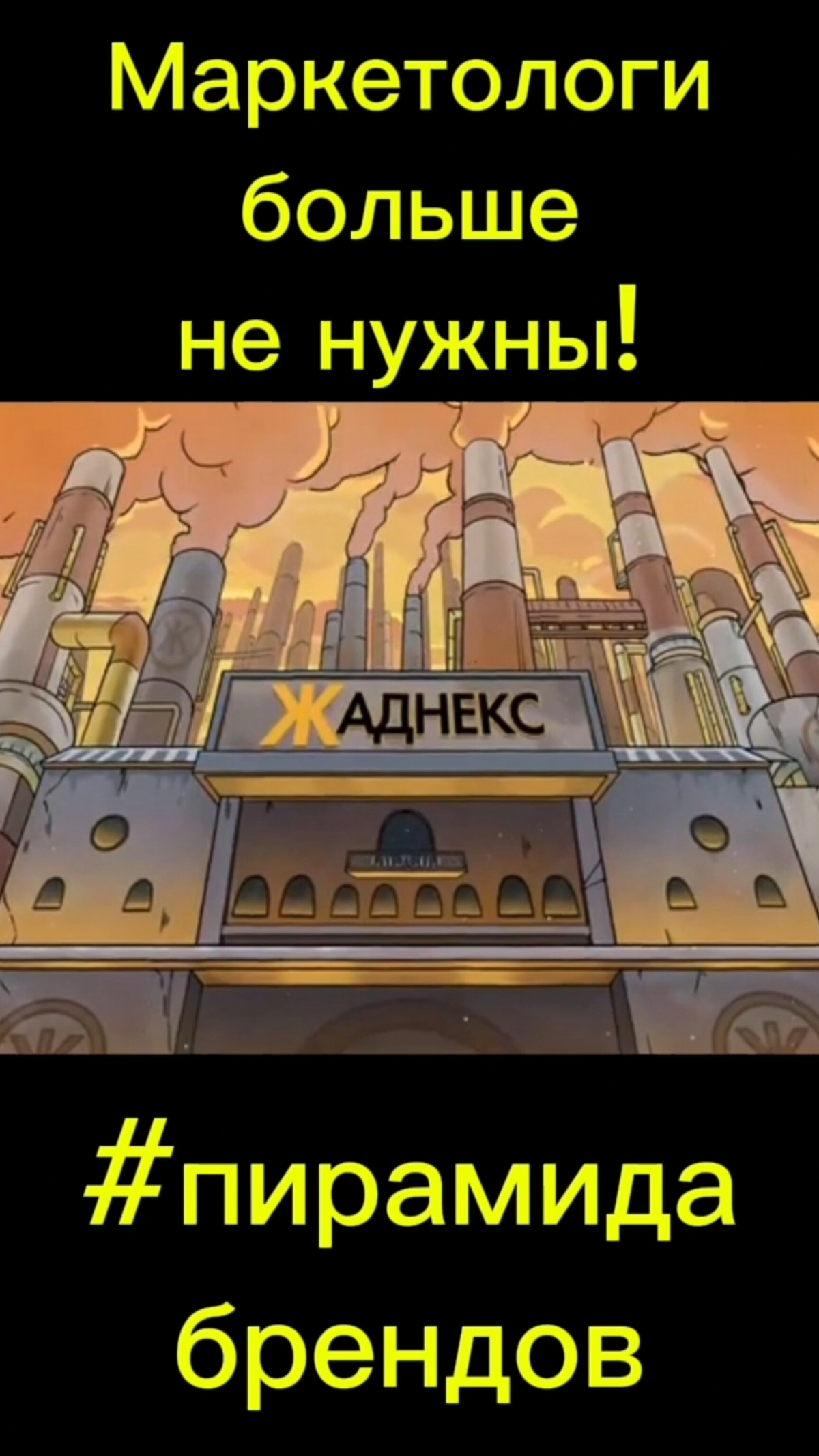 🔥Маркетологи больше не нужны!🤦 | Сетка — социальная сеть от hh.ru