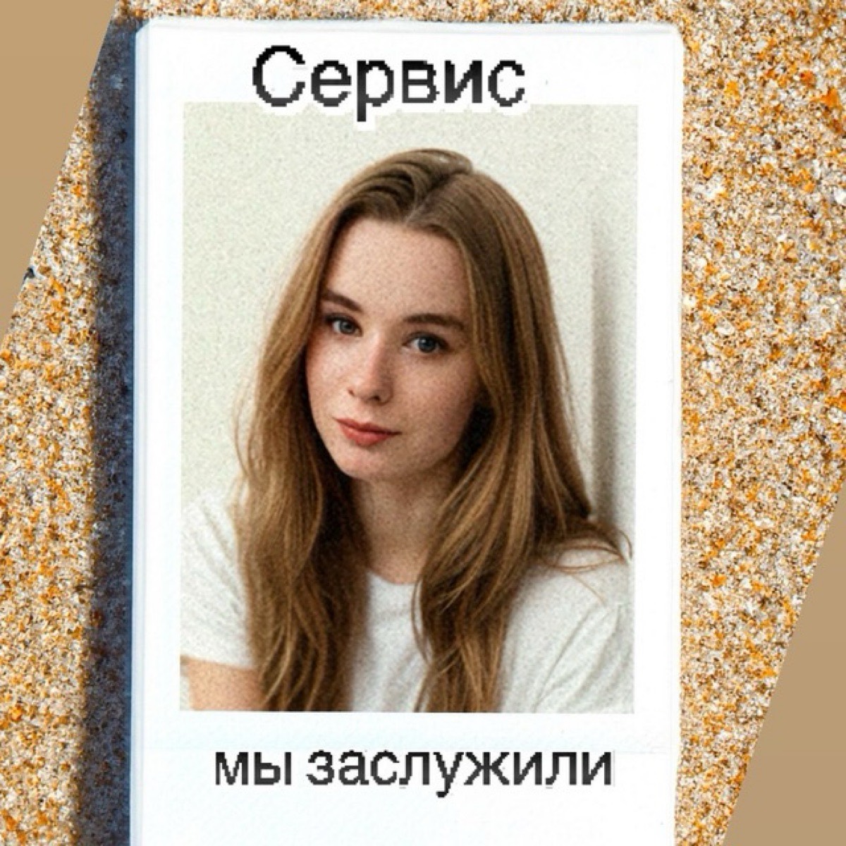 Сервис, который мы заслужили 🥂