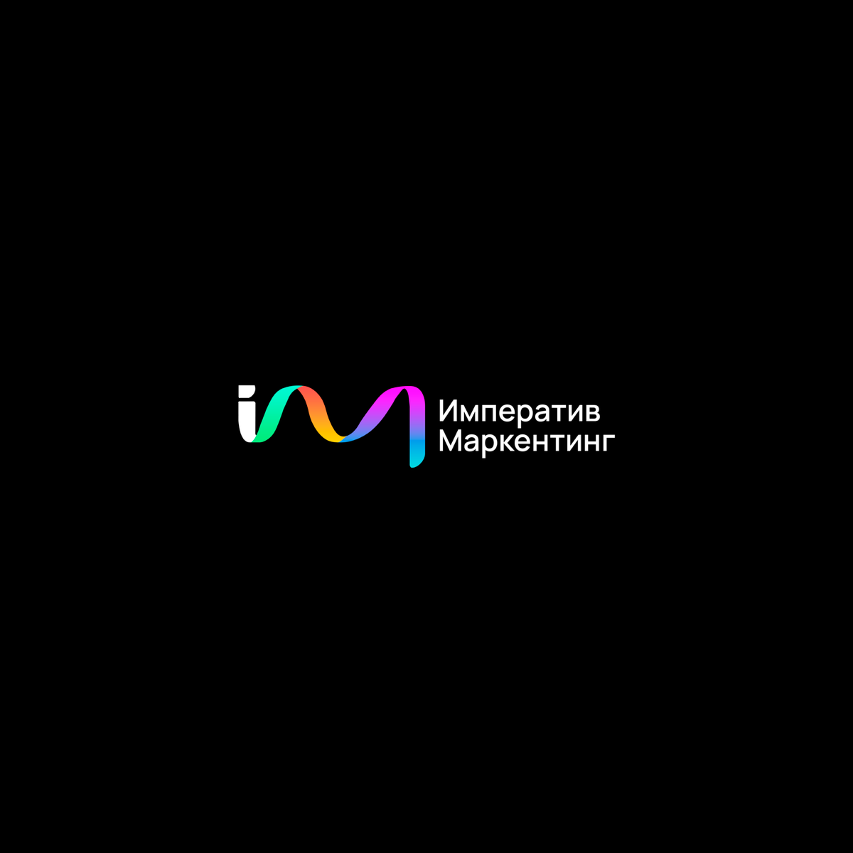 ИМПЕРАТИВ МАРКЕТИНГ | Сетка — социальная сеть от hh.ru