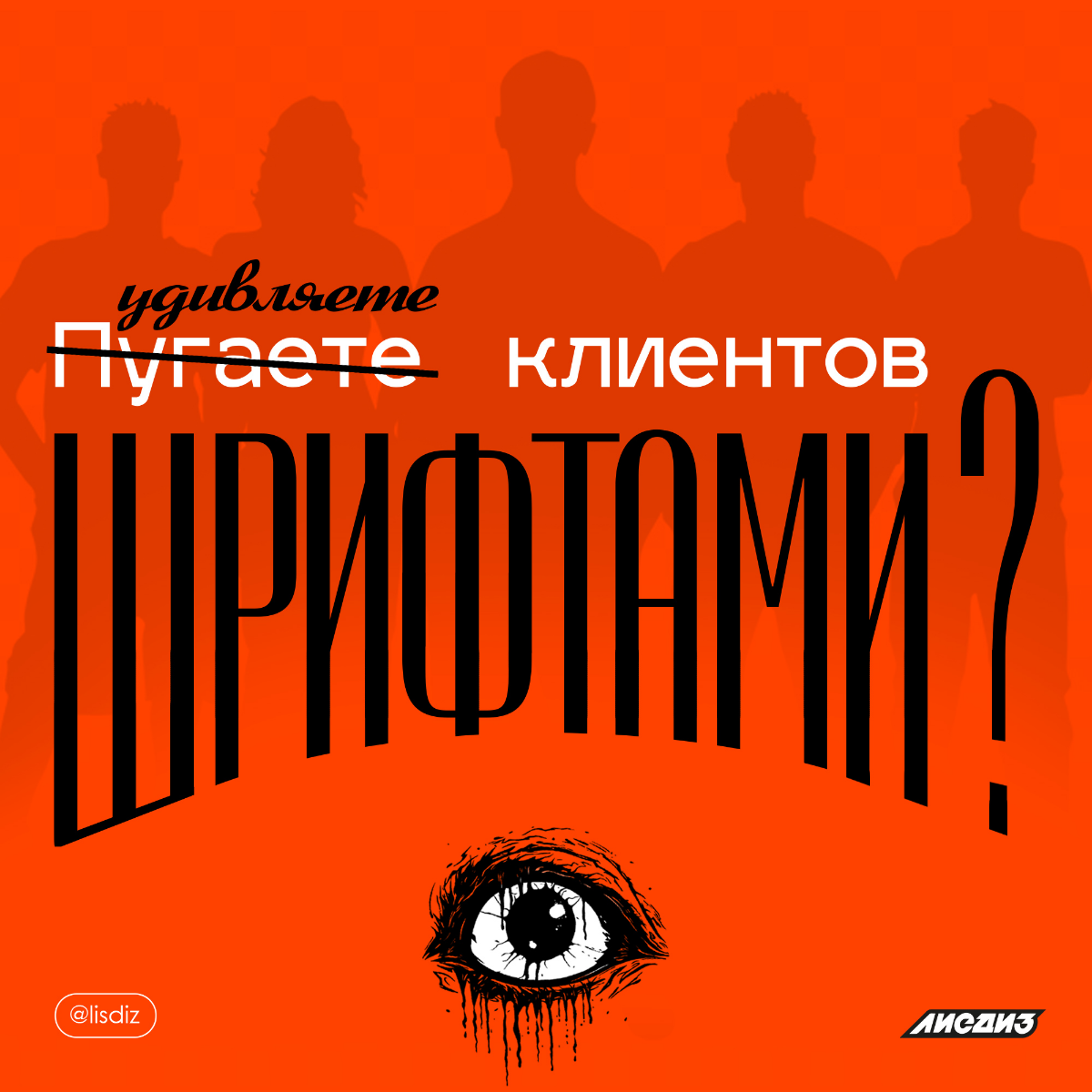 Пугаете клиентов шрифтами? | Сетка — социальная сеть от hh.ru