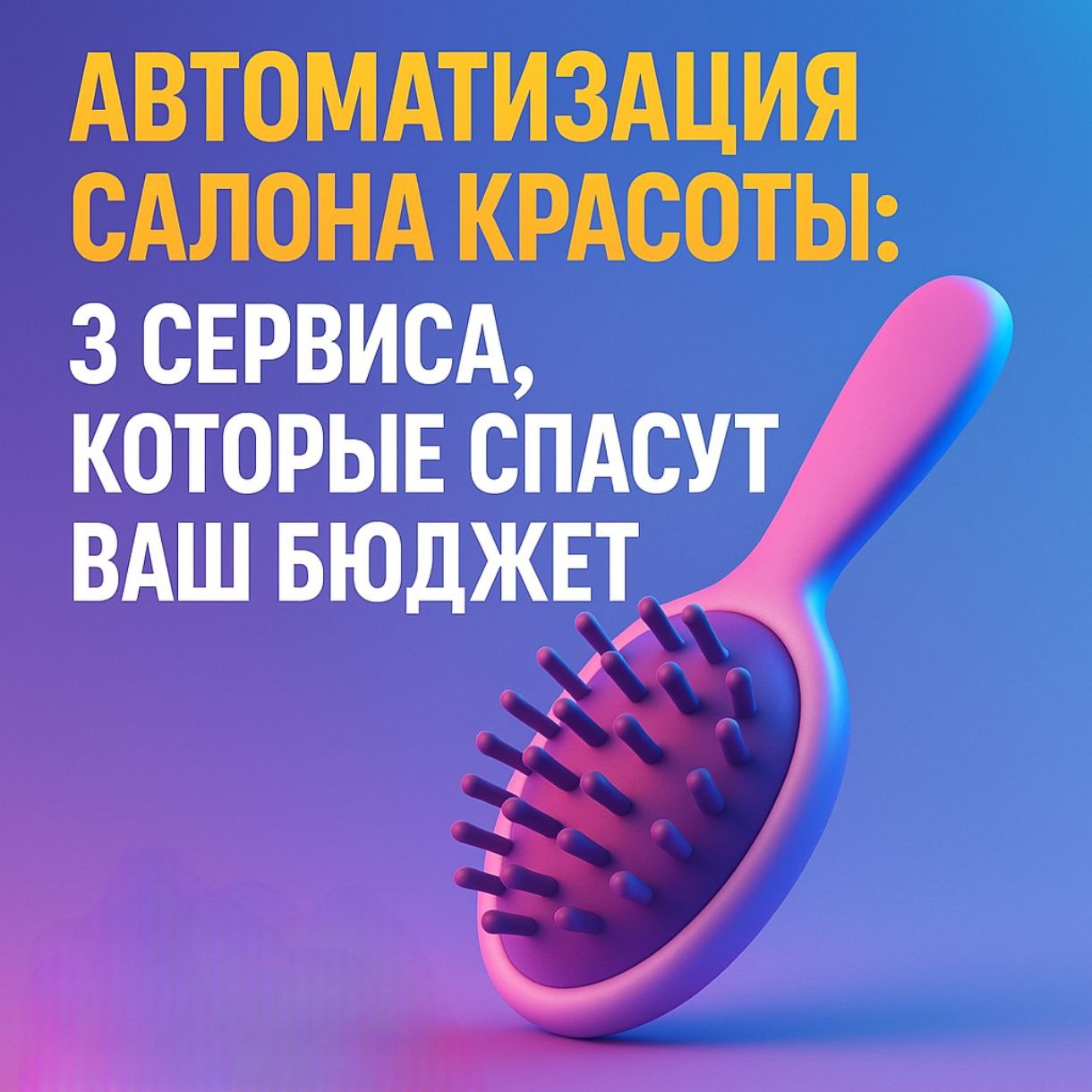 ✨ Салют, бьюти-предприниматели!
Автоматизация — это не про IT. Это про свободу.
Хватит тонуть в рутине — пора делегировать всё, что тормозит рост | Сетка — социальная сеть от hh.ru