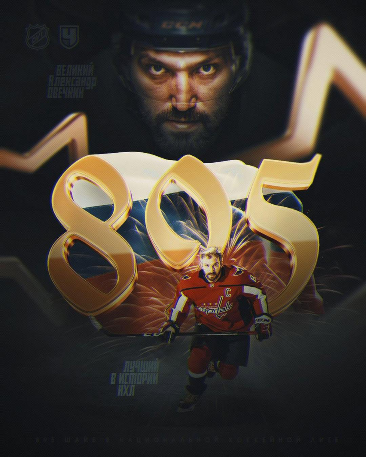 Овечкин это сделал! Рекорд Грэтцки побит. История творится на наших глазах здесь и сейчас! В честь этого остановили матч на 30 минут | Сетка — социальная сеть от hh.ru