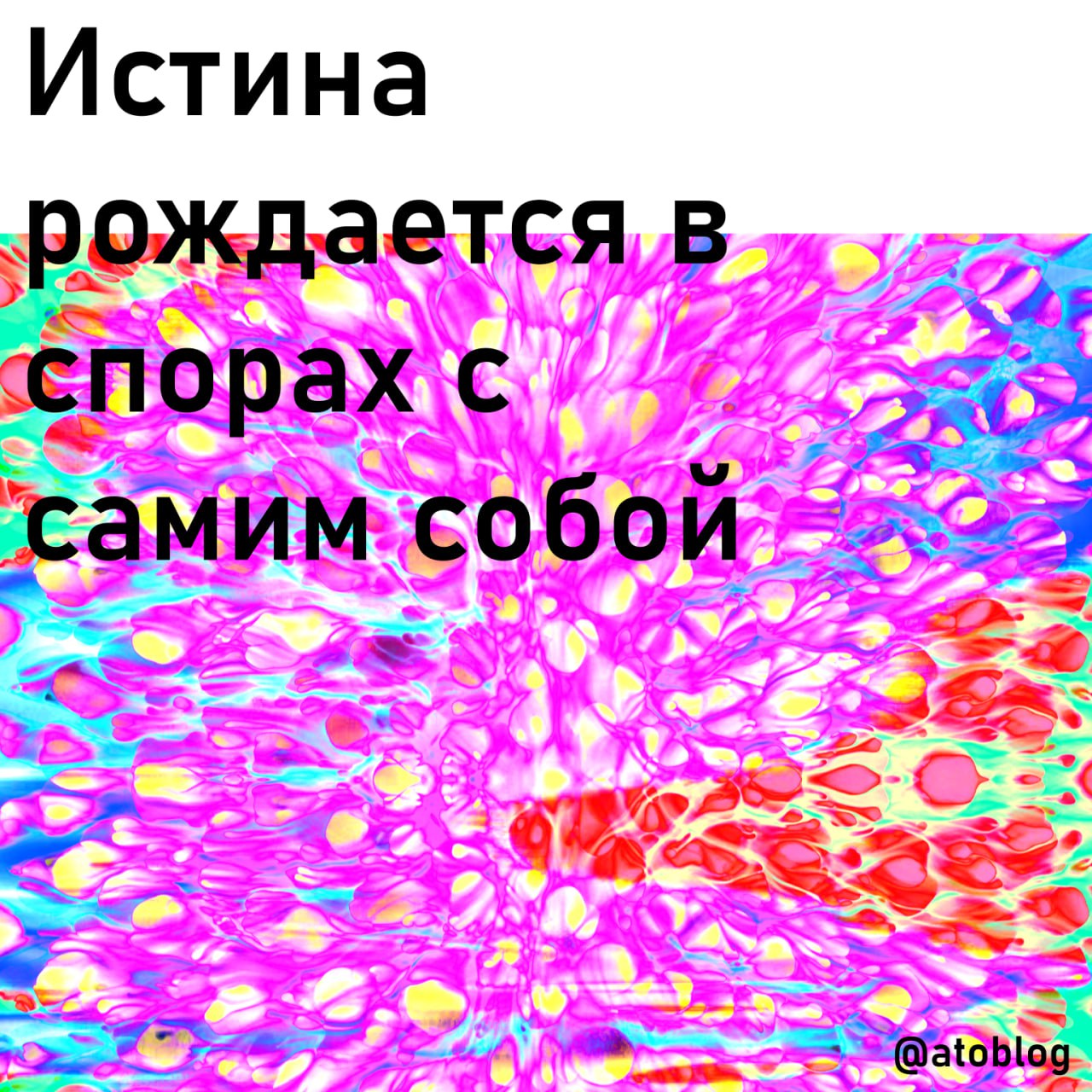 / истина
есть моменты, когда нужно остановиться и задать себе вопросы. вопросы, ответы на которые ты не хотел бы слышать ответ. споры с самим собой — это не всегда путь к спокойствию | Сетка — социальная сеть от hh.ru