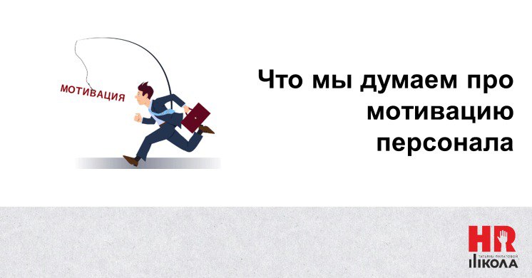 #проHRбизнеспроцессы
Про мотивацию решили написать в понедельник.
.
Мы не всегда бываем согласны с господином Адизисом, но в этом случае солидарны абсолютно:
.
"Не нужно мотивировать сотрудников | Сетка — социальная сеть от hh.ru