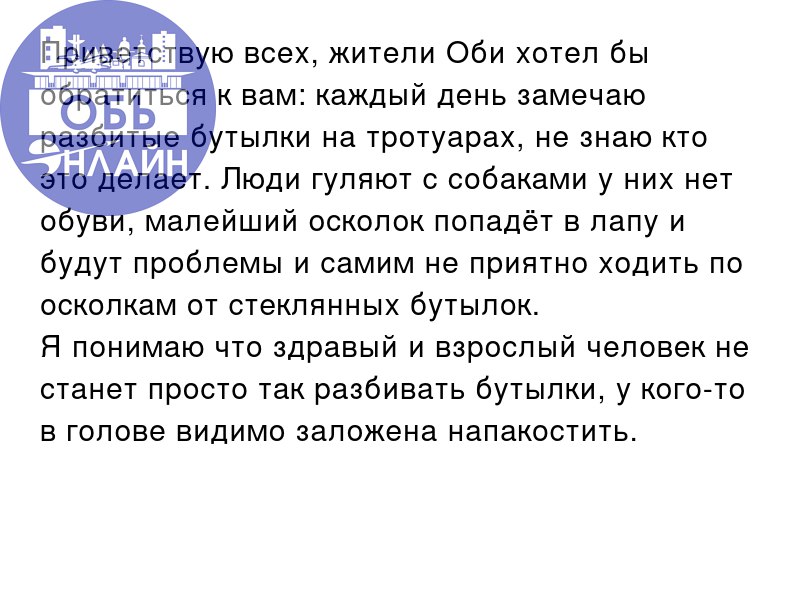 ↗ Приветствую всех, жители Оби хотел бы обратиться к вам: каждый день замечаю разбитые бутылки на тротуарах, не знаю кто это делает | Сетка — социальная сеть от hh.ru