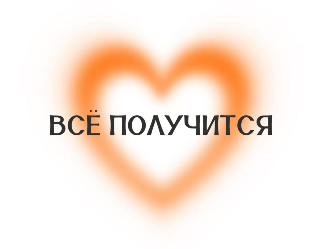 У вас есть всё для успеха — осталось просто взять и сделать! | Сетка — социальная сеть от hh.ru