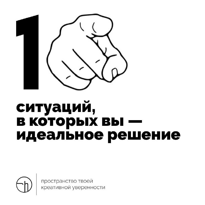 Вы — единственный человек во всей Вселенной, который за вас отвечает. Просто примите это. А теперь, напишите десяток ситуаций, в которых вы — идеальное решение.
#10идейвдень by @creativehappens | Сетка — социальная сеть от hh.ru