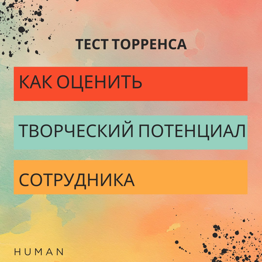 ✅ Тест Торренса: Как оценить творческий потенциал кандидата?🎨
✏️Креативные сотрудники сейчас ценятся на вес золота | Сетка — социальная сеть от hh.ru