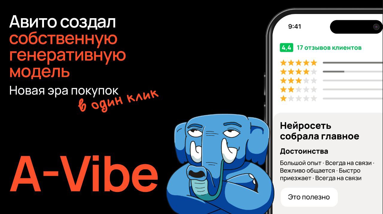 🚀 Авито запустил свои ИИ-модели: A-Vibe и A-Vision
Компания представила два генеративных инструмента. Текстовая модель A-Vibe создана на базе нейросети Qwen2 | Сетка — социальная сеть от hh.ru