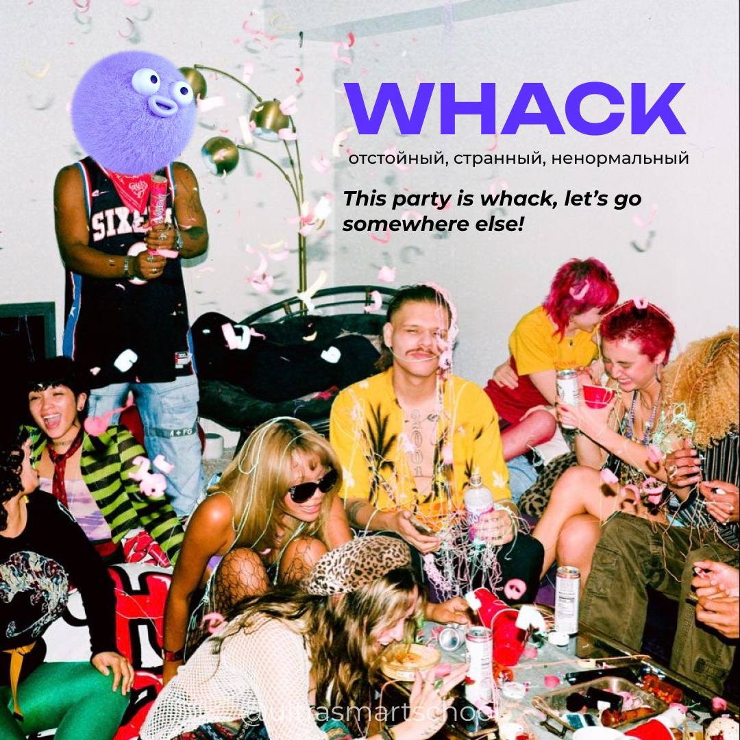 #словодня
🤢whack /wæk/

used to describe something bad, strange, or ridiculous on slang

This party is whack, let’s go somewhere else. - Эта вечеринка отстой, пойдём в другое место | Сетка — социальная сеть от hh.ru