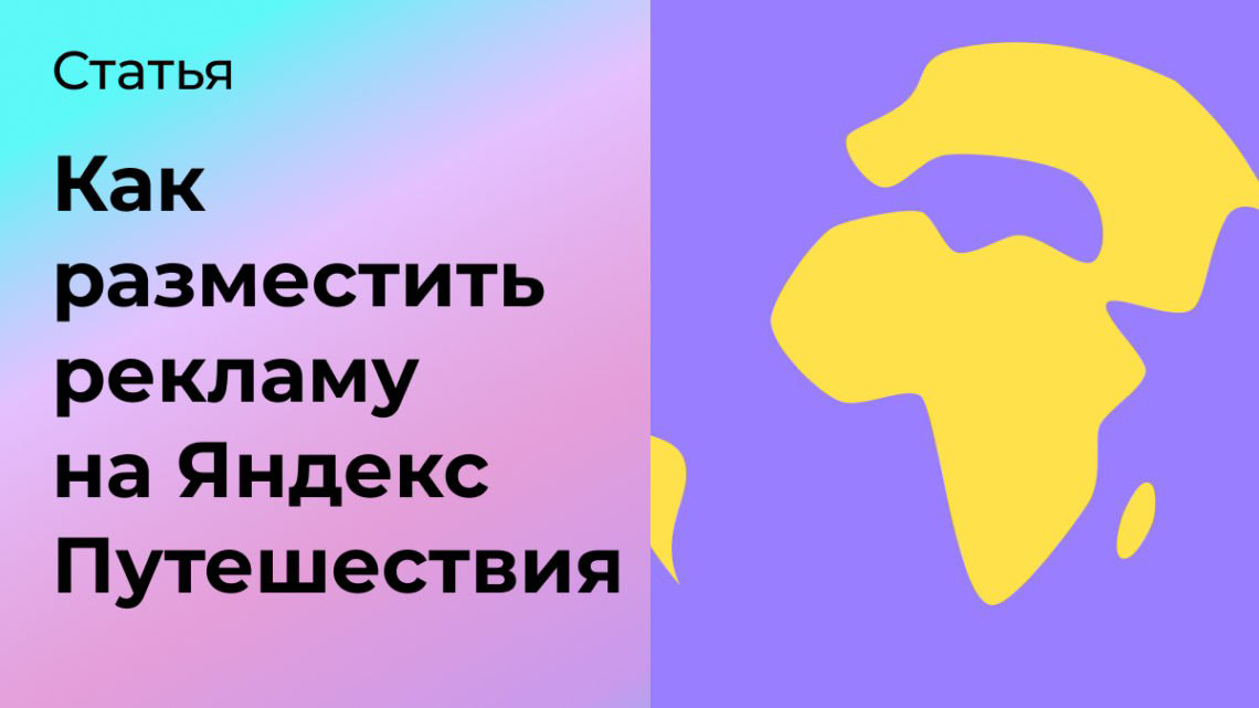 Как разместить рекламу на Яндекс Путешествия | Сетка — социальная сеть от hh.ru