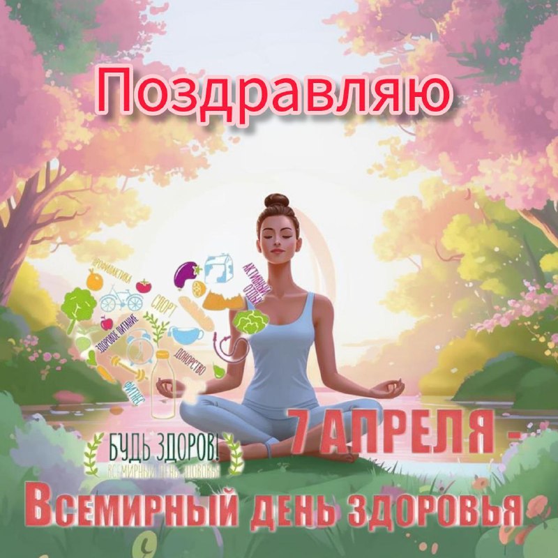 💥 СЕРГЕЙ ВЛАСОВ | ЭВОЛЮЦИЯ РАЗУМА (Telegram)
🌿 С ВСЕМИРНЫМ ДНЁМ ЗДОРОВЬЯ, ДОРОГИЕ ИСКАТЕЛИ БАЛАНСА! 🌿
Сегодня — день, когда мир напоминает: здоровье начинается не с идеальных привычек, а с любви к себ... | Сетка — социальная сеть от hh.ru