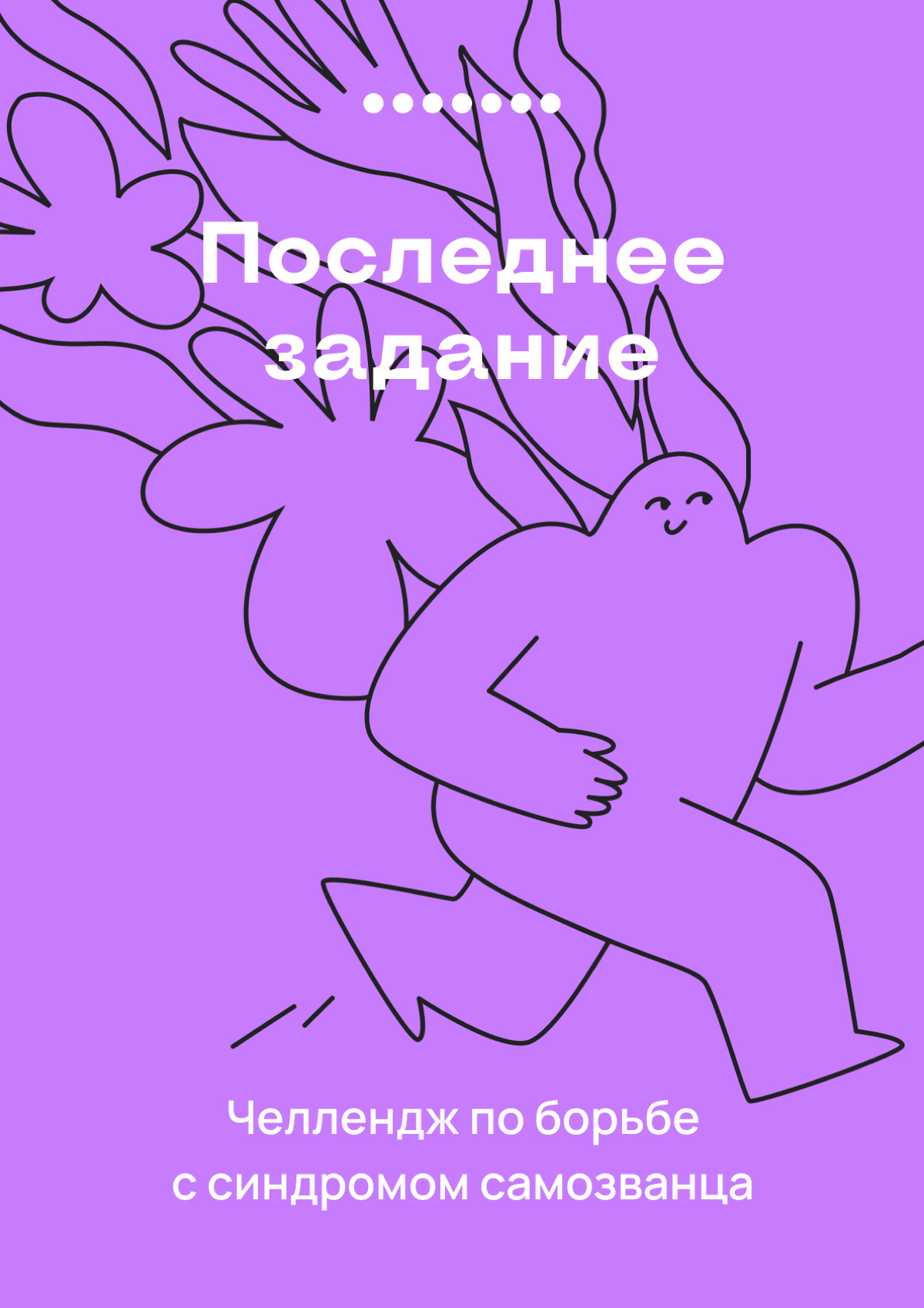 Это — 7 задание челленджа по борьбе с синдромом самозванца | Сетка — социальная сеть от hh.ru