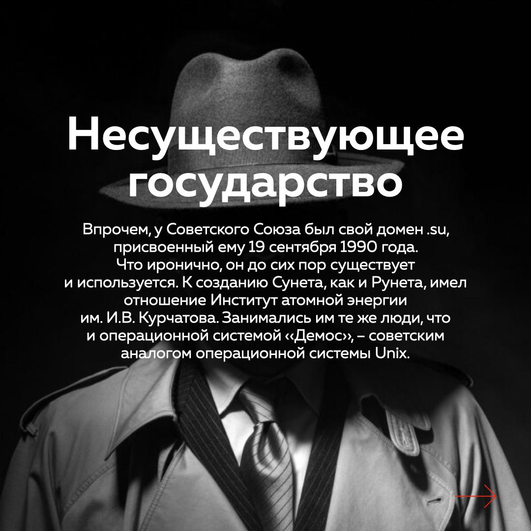 7 апреля 1994 года для России был зарегистрирован домен — .Ru — и внесён в международную базу данных национальных доменов верхнего уровня.
Казалось бы, завели и завели, чего такого | Сетка — социальная сеть от hh.ru