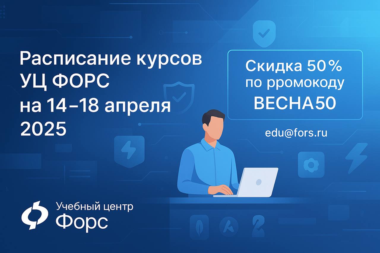 🛠️ Расписание курсов УЦ ФОРС на 14–18 апреля 2025
5 курсов — всё по делу, всё для практики:
— Расширенное администрирование Astra Linux 1 | Сетка — социальная сеть от hh.ru