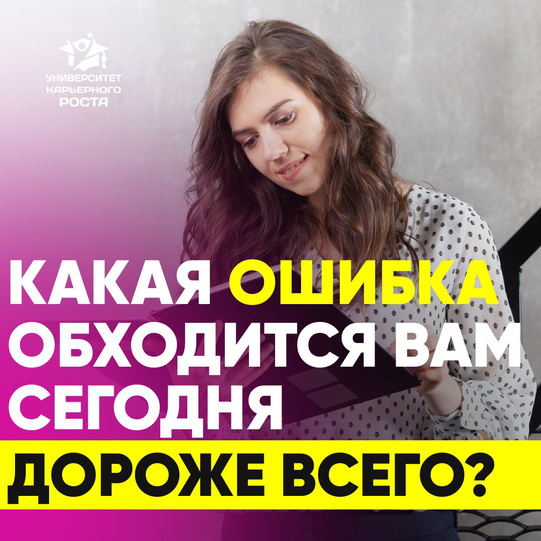 🤔 КАКАЯ ОШИБКА ОБХОДИТСЯ ВАМ СЕГОДНЯ ДОРОЖЕ ВСЕГО?
— Резюме, которое вас не продает?
— Самопрезентация, в которой вы занижаете себя сами?
— Или хаотичный поиск, в котором теряются лучшие вакансии?
❌ К... | Сетка — социальная сеть от hh.ru