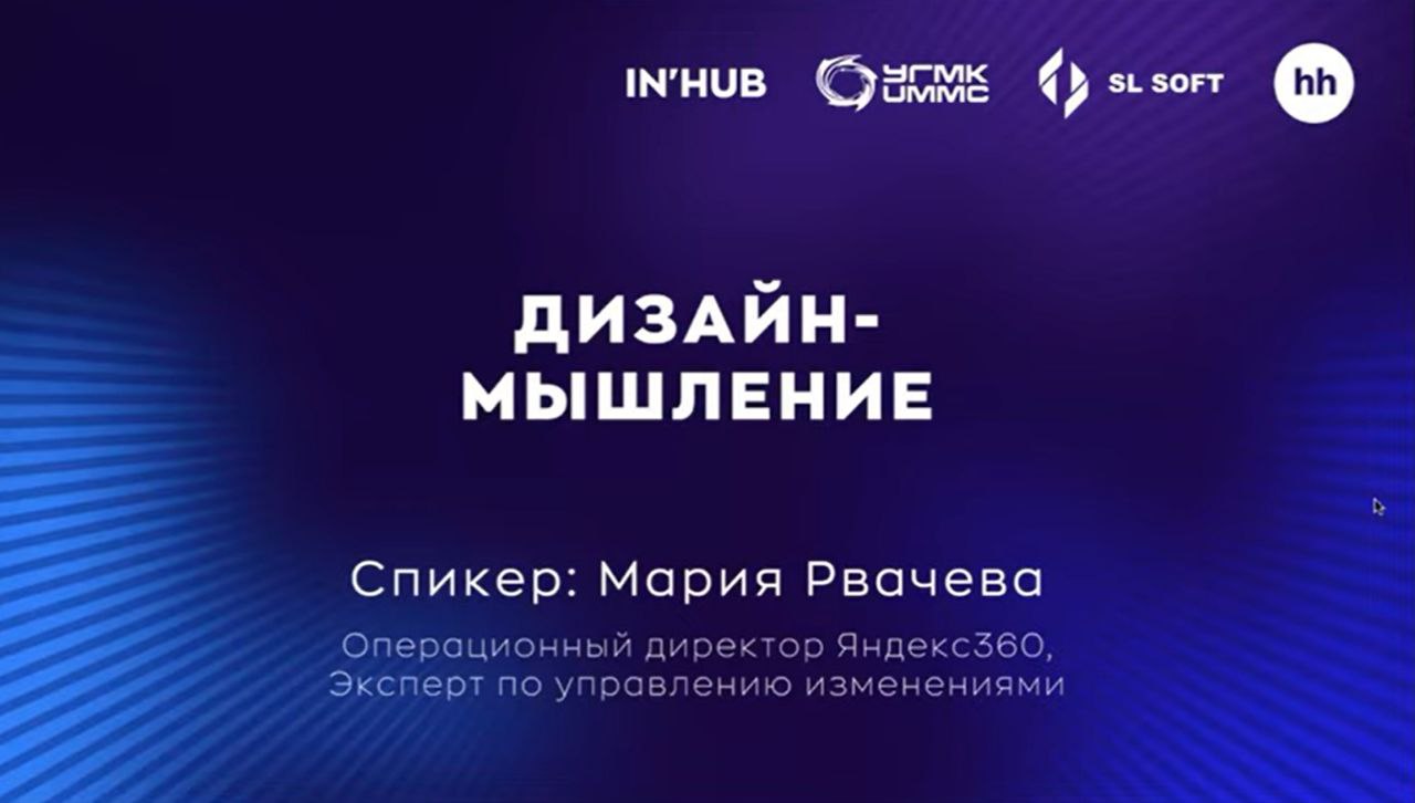 🧠 Как дизайн-мышление превращает идеи в хиты
В рамках программы Акселератора команды-участники работают не только с менторами | Сетка — социальная сеть от hh.ru