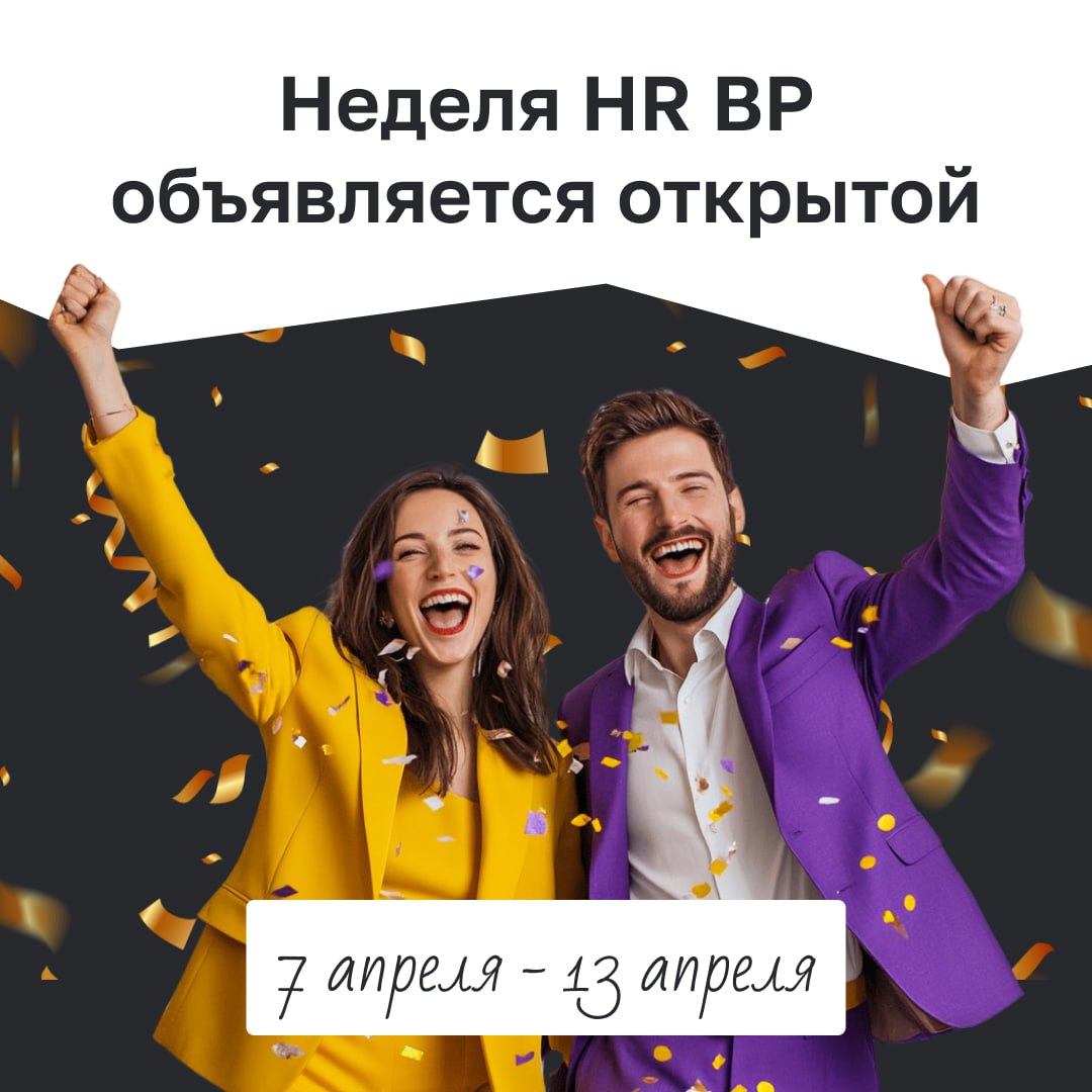 Неделя HR BP объявляется открытой! 🎊 
Подготовили для вас множество интересного и полезного контента, который поможет вам глубже понять и применять современные подходы в HR бизнес-партнерстве | Сетка — социальная сеть от hh.ru