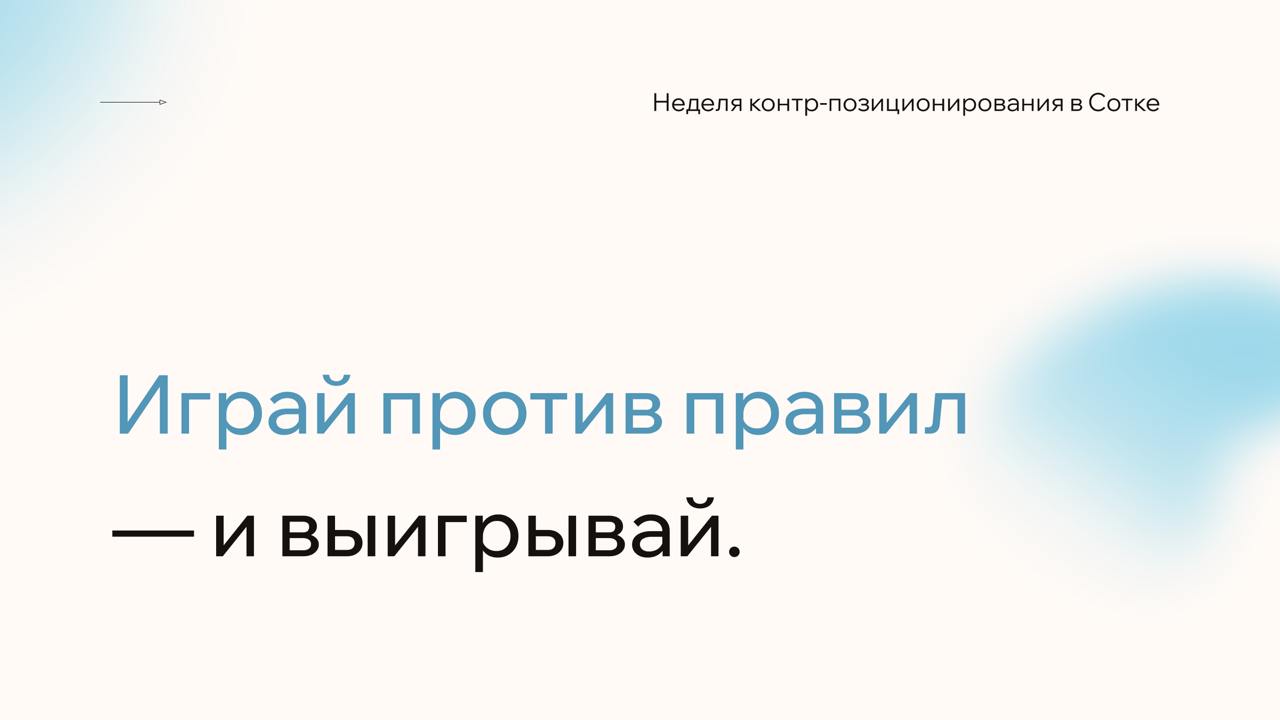 Контр-позиционирование — мощная стратегия, когда ты осознанно идёшь против рынка, предлагая подход, который невыгодно или невозможно повторить старым игрокам, потому что он ломает их бизнес-модель | Сетка — социальная сеть от hh.ru