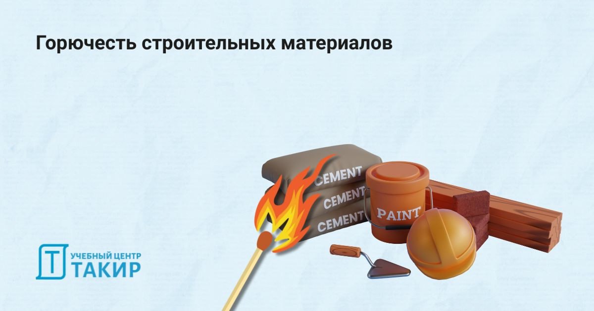 Горючесть строительных материалов
ℹ Строительные материалы, используемые на путях эвакуации, в залах и ряде иных помещений должны сопровождаться технической документацией (сертификатами соответствия, ... | Сетка — социальная сеть от hh.ru