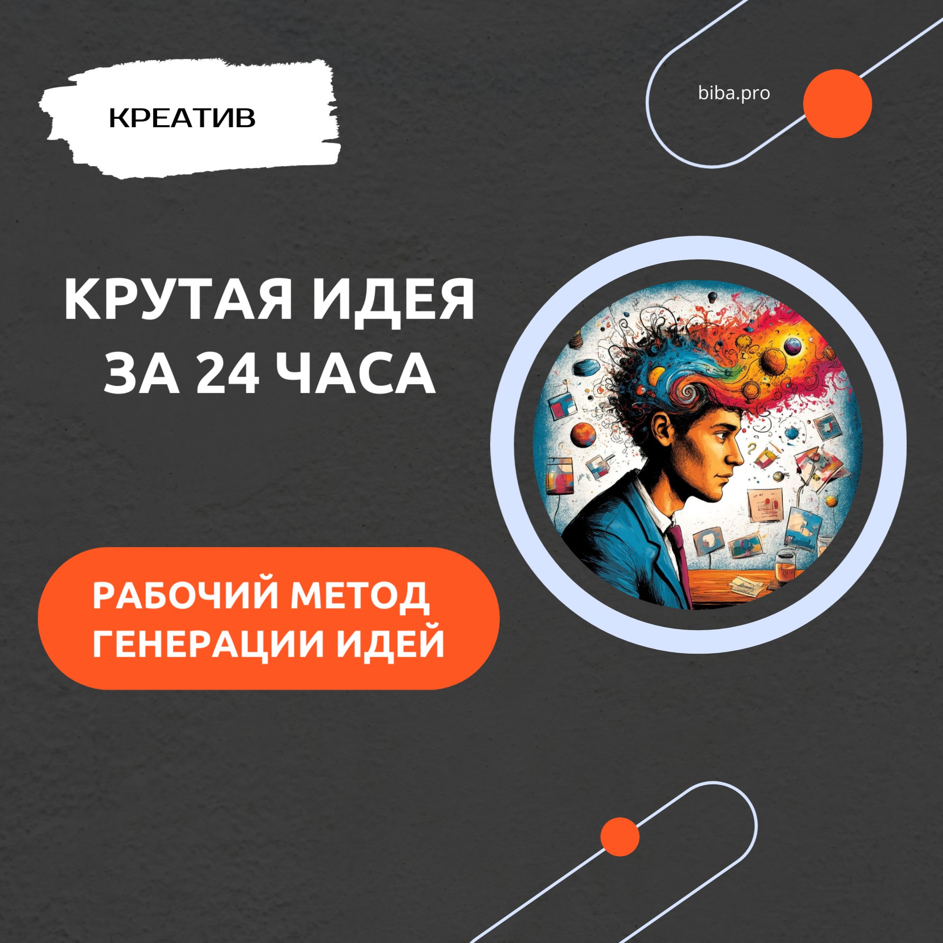 🔥 Идея за 24 часа: рабочий метод генерации крутых идей. 
Представьте, что у вас есть всего 24 часа, чтобы создать крутую и креативную идею | Сетка — социальная сеть от hh.ru