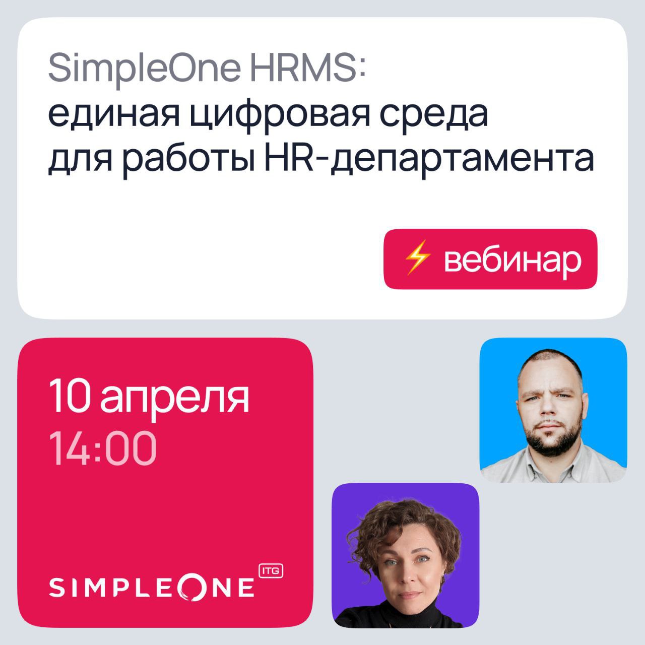 😎 SimpleOne HRMS: единая цифровая среда для HR-автоматизации
Приглашаем вас на вебинар, где эксперты SimpleOne впервые подробно представят решение — SimpleOne HRMS, которое позволит автоматизировать в... | Сетка — социальная сеть от hh.ru
