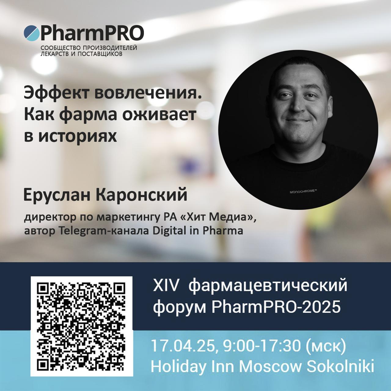 Фарма без скуки: как вовлекать, а не просто рекламировать
17 апреля выступлю на XIV фармацевтическом форуме PharmPRO-2025 с докладом о том, почему классическая реклама в фарме с каждым годом работает ... | Сетка — социальная сеть от hh.ru