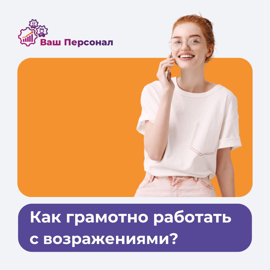 Как грамотно работать с возражениями🔥
Возражения — это не отказ, а сигнал, что клиенту нужна дополнительная информация. Умение правильно реагировать на сомнения — ключ к успешным продажам | Сетка — социальная сеть от hh.ru