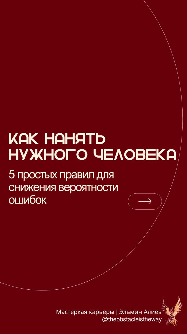 Доброе утро, друзья!
У меня на этой неделе начинается найм в команду, поэтому решил поделиться своими базовыми правилами в найме человека в команду в формате карточек | Сетка — социальная сеть от hh.ru