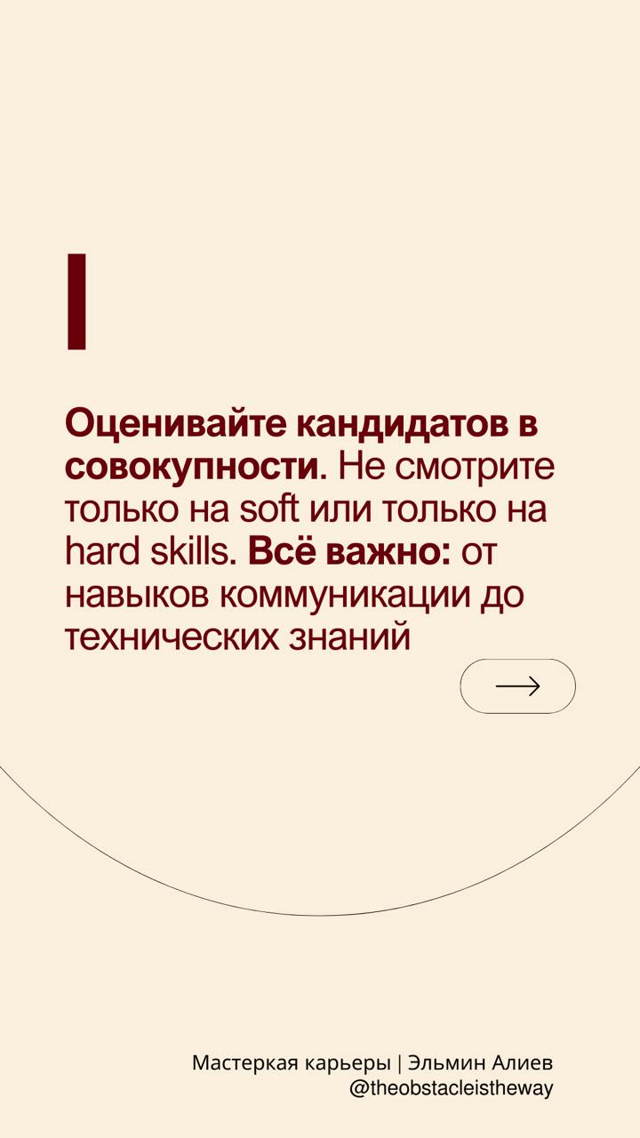 Доброе утро, друзья!
У меня на этой неделе начинается найм в команду, поэтому решил поделиться своими базовыми правилами в найме человека в команду в формате карточек | Сетка — социальная сеть от hh.ru