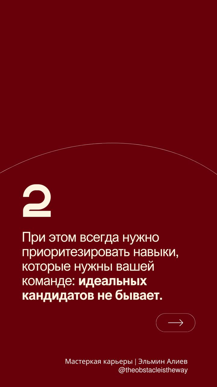 Доброе утро, друзья!
У меня на этой неделе начинается найм в команду, поэтому решил поделиться своими базовыми правилами в найме человека в команду в формате карточек | Сетка — социальная сеть от hh.ru