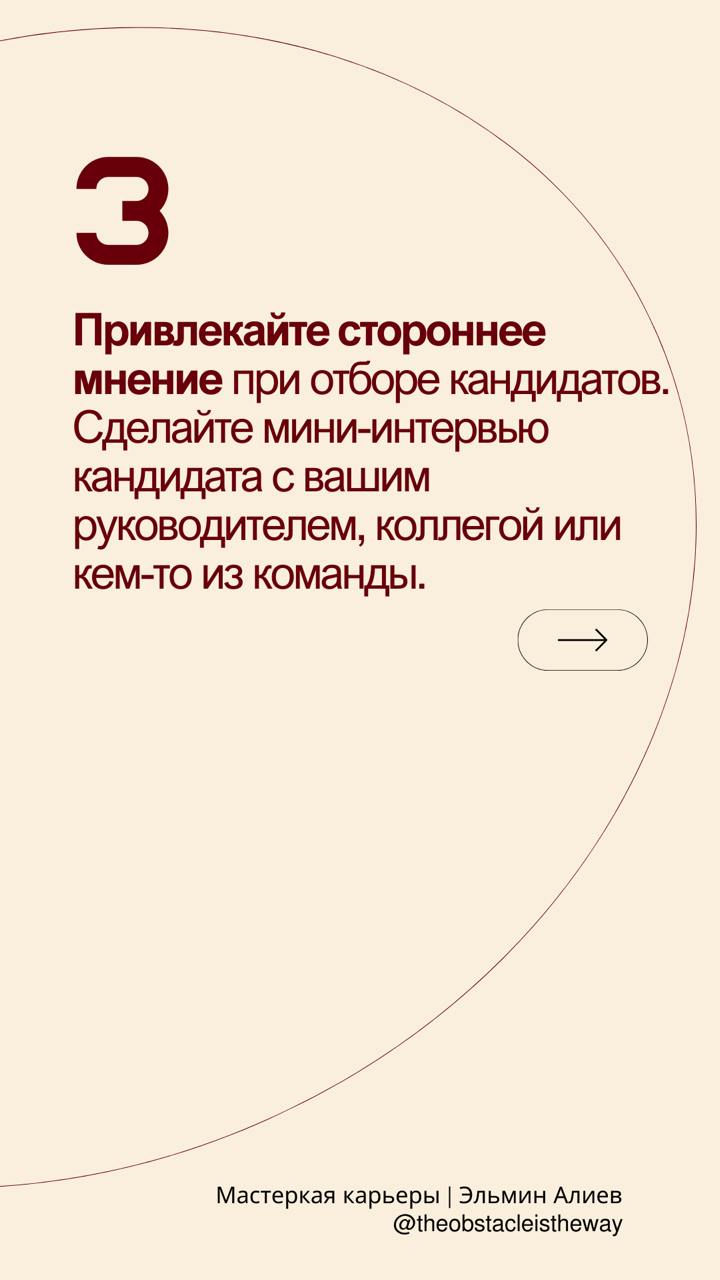 Доброе утро, друзья!
У меня на этой неделе начинается найм в команду, поэтому решил поделиться своими базовыми правилами в найме человека в команду в формате карточек | Сетка — социальная сеть от hh.ru