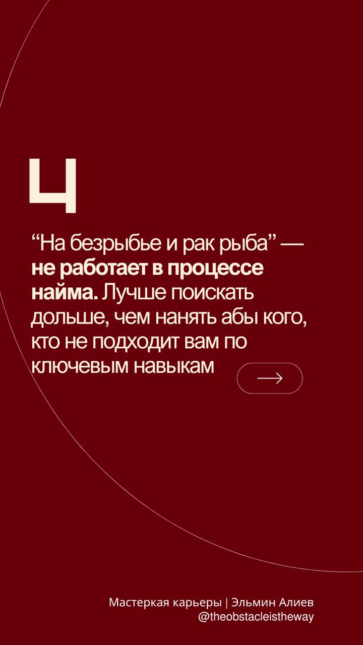 Доброе утро, друзья!
У меня на этой неделе начинается найм в команду, поэтому решил поделиться своими базовыми правилами в найме человека в команду в формате карточек | Сетка — социальная сеть от hh.ru