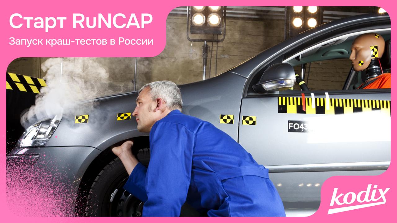 В России запустят собственную систему оценки безопасности автомобилей RuNCAP
Росстандарт объявил о старте национальной системы краш-тестов RuNCAP | Сетка — социальная сеть от hh.ru