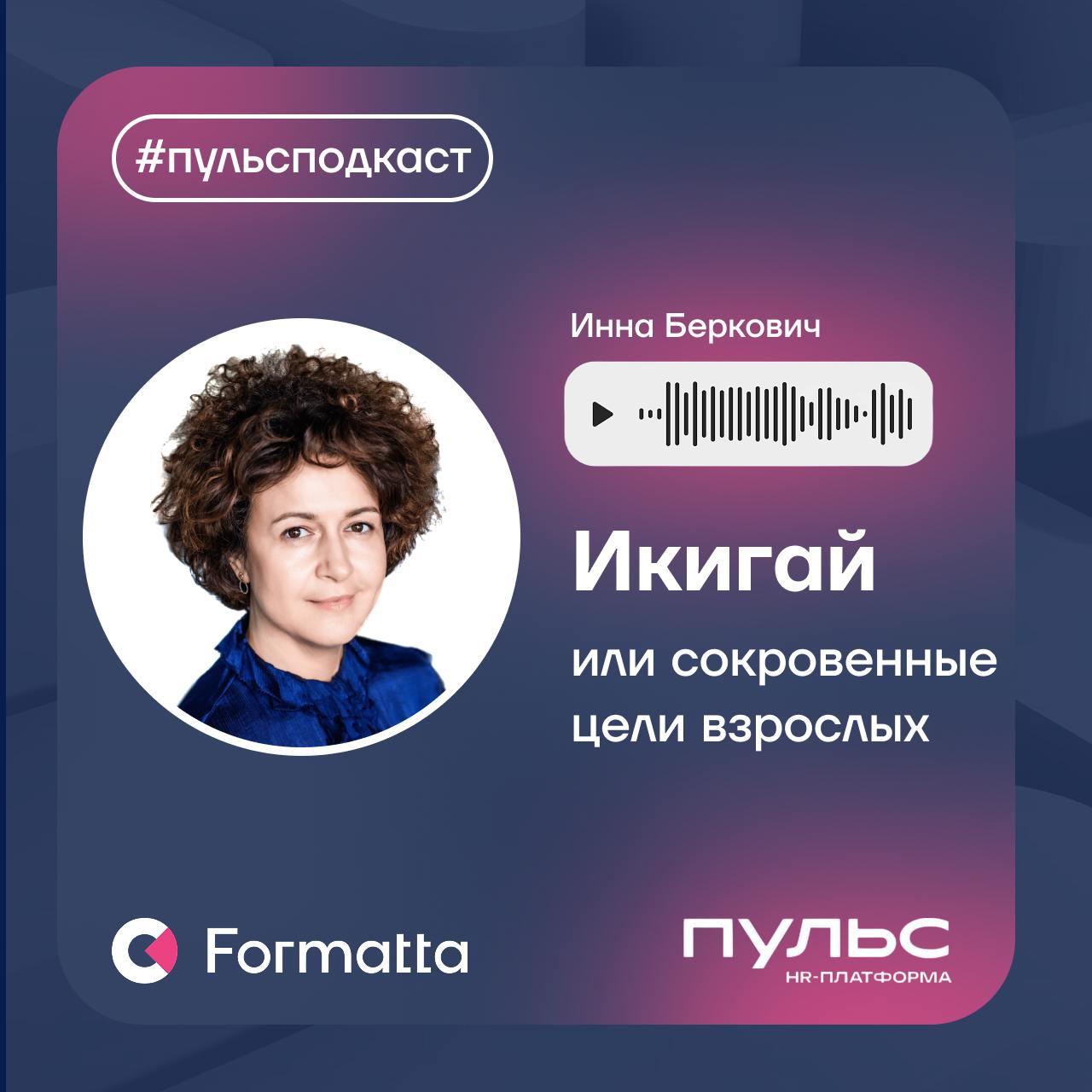 Инна Беркович провела эфир «Икигай, или сокровенные цели взрослых» на канале Пульс-HR
Делимся эфиром в формате подкаста | Сетка — социальная сеть от hh.ru