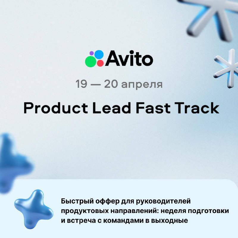 Станьте частью команды Авито на Product Lead Fast Track
Авито, которая кстати является одной из лучших компаний-работодателей в России по версии последнего исследования рынка продактов, набирает сильн... | Сетка — социальная сеть от hh.ru